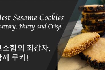 Best Sesame Cookies Recipe | Easy Baking | 고소함 가득 참깨쿠키