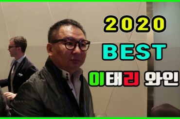(와인) 2020 꼭 마셔야할 베스트 이태리 와인 Best Italian wines for 2020!