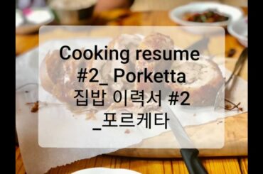 Cooking resume #2 - Porketta (Italian pork dish) 집밥이력서 #2 포르케타(이탈리아 돼지고기 요리)