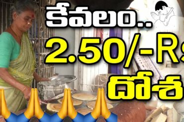 కేవలం 2.50 /- RS దోస | Dosa Rs 2.50/- | Famous Tiffin Center at Guntur | Street food