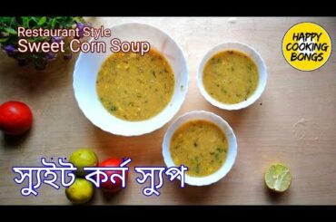 স্যুইট কর্ন স্যুপ - Sweet Corn Soup Recipe in Bengali - Bangla Recipe Sweet Corn Soup