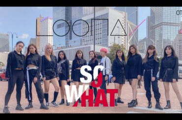 [KPOP IN PUBLIC][1theK Dance Cover Contest] LOONA(이달의 소녀) - So What Dance Cover by 0thinghk