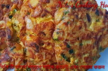 আলুর অমলেট/Potato Omelette/Italian Omelette/Alu Recipe/Omelette Recipe