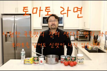 토마토 라면 - 국물이 시원한 비교할 수 없는맛, 보통 라면과는 완전히 다른 맛이 나는 라면,  홍합은 없지만 이탈리안 홍합탕(Italian Mussel Soup) 같은 맛의 라면
