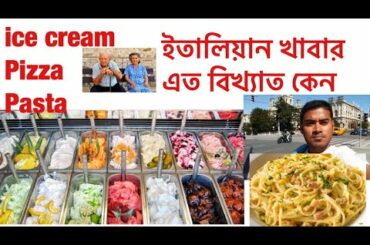 Italian icecream ,Why Italians are the healthiest in the world ইটালিয়ান গড় আয়ু সবচেয়ে বেশি কেন ?