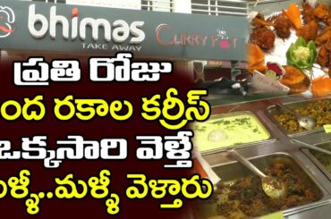 Bhimas Curry Point | Pdtv Foods | ప్రతి రోజు 100 రకాల క‌ర్రీస్ ఒక్కసరి వెళ్తే మళ్ళీ..మళ్ళీ వెళ్తారు