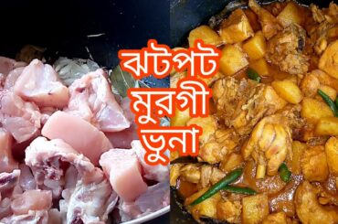 ঝটপট মুরগী ভুনা রেসিপি Ezze Chicken Vuna Recipe/Bangladeshi Chicken Vuna