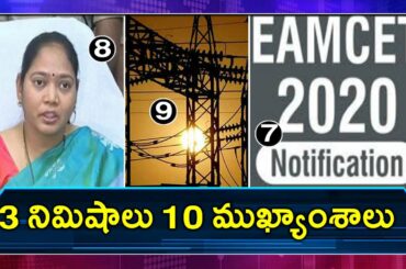 3 Minutes 10 Headlines | AP EAMCET 2020 Notification | COVID-19 Update | Oneindia Telugu