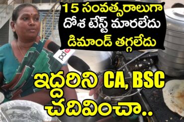 10 Rs/- 3 Dosalu | Dosa Center | PDTV Foods | 15 సంవత్సరాల నుంచి దోశ టేస్ట్ మారలేదు డిమాండ్ తగ్గలేదు