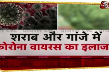 क्या Alchohal और Weed में छिपा हैं coronavirus का इलाज? Viral test | Coronavirus In India