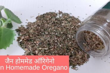 जैन होममेडऑरिगेनो | Jain Homemade Oregano | इतालियन सीज़निंग रेसिपी | Italian Seasoning Recipe
