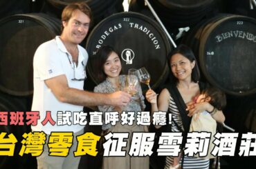 帶台灣零食征服西班牙人的胃，好辣好過癮！搭雪莉酒一口接一口！