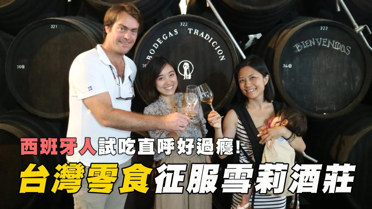 帶台灣零食征服西班牙人的胃,好辣好過癮!搭雪莉酒一口接一口! 帶台灣零食征服西班牙人的胃,好辣好過癮!搭雪莉酒一口接一口!