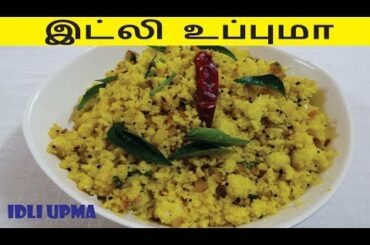 இட்லி உப்புமா - Idli Upma - South Indian Breakfast Recipes in Tamil