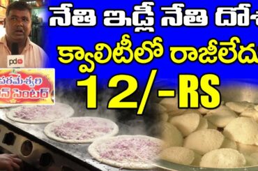 Sri Parameswari Tiffen Center | 12 RS/- నేతి ఇడ్లీ,నేతి దోశ | క్వాలిటీలో రాజీ లేదు