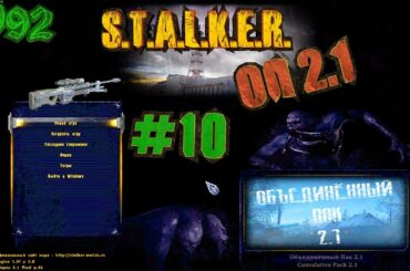 Катаем в ОП 2.1 с разработчиком! STALKER Объединённый Пак 2.1 (ОП 2.1) #10 | V92