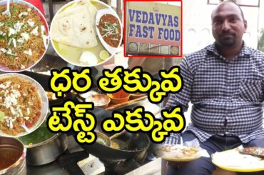Vedavyas Fast Food Center | ధర తక్కువ టెస్ట్ ఎక్కువ
