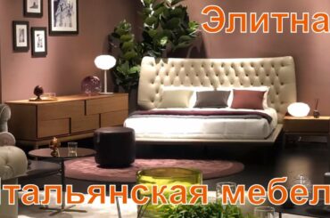 Элитная Итальянская Мебель из Китая заказ онлайн #заказмебелионлайн