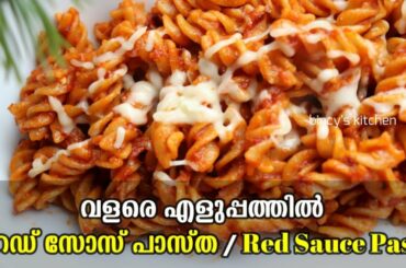 ഇത്രയ്ക്കു രുചിയിൽ റെഡ് സോസ് പാസ്ത കഴിച്ചിട്ടുണ്ടോ? | Red Sauce Pasta Recipe | Pasta In Tomato Sauce