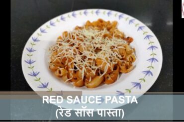 Red Sauce Pasta Recipe at home | घरच्या घरी रेड सॉस पास्ता