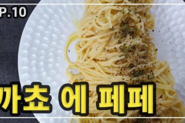 [Italian food] 까초 에 페페 | Cacio e Pepe