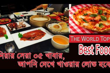 বিশ্বের সেরা ০৫ খাবার, দেখলেই খাওয়ার লোভ সামলাতে পারবেন না! The world Top 05 Best food by Country