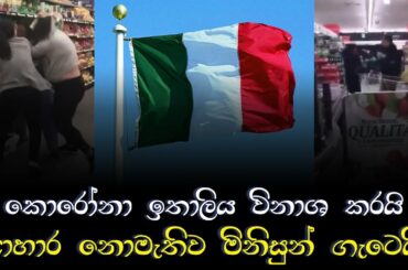 Corona Destroyed Italy | Leads People fight for food | coronavirus video footage | Italy | Sinhala