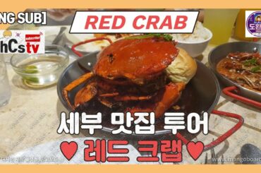 [ENG SUB]Red Crab, the most delicious restaurant in Cebu.(세부에서 가장 맛있었던 식당 레드크랩을 소개합니다.)