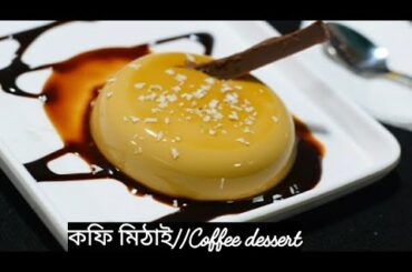 ১০ টকীয়া ১ পেকেট কফিয়ে কি মিঠাই/ডেৰ্জাট বনালো ? Italian coffee Panna cotta/Taru phukan recipe