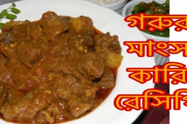 গরুর মাংস কারি রেসিপি / BEEF CURRY RECIPE / COOKING WITH MY SISTER / ITALY  COOKING  VIDEO / 2020