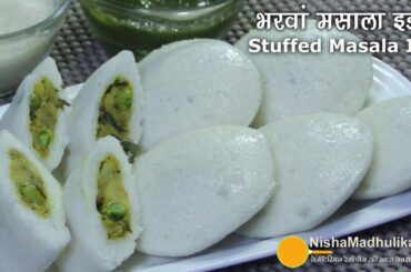 Stuffed Idli Recipe  - भरवां मसाला इडली - Aloo Stuffed Idli - Potato Masala Stuffed Idli
