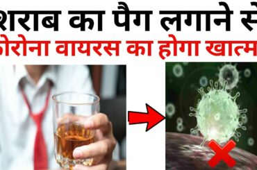 शराब का पैग लगाने से क्या कोरोना वायरस का होगा खात्मा?
