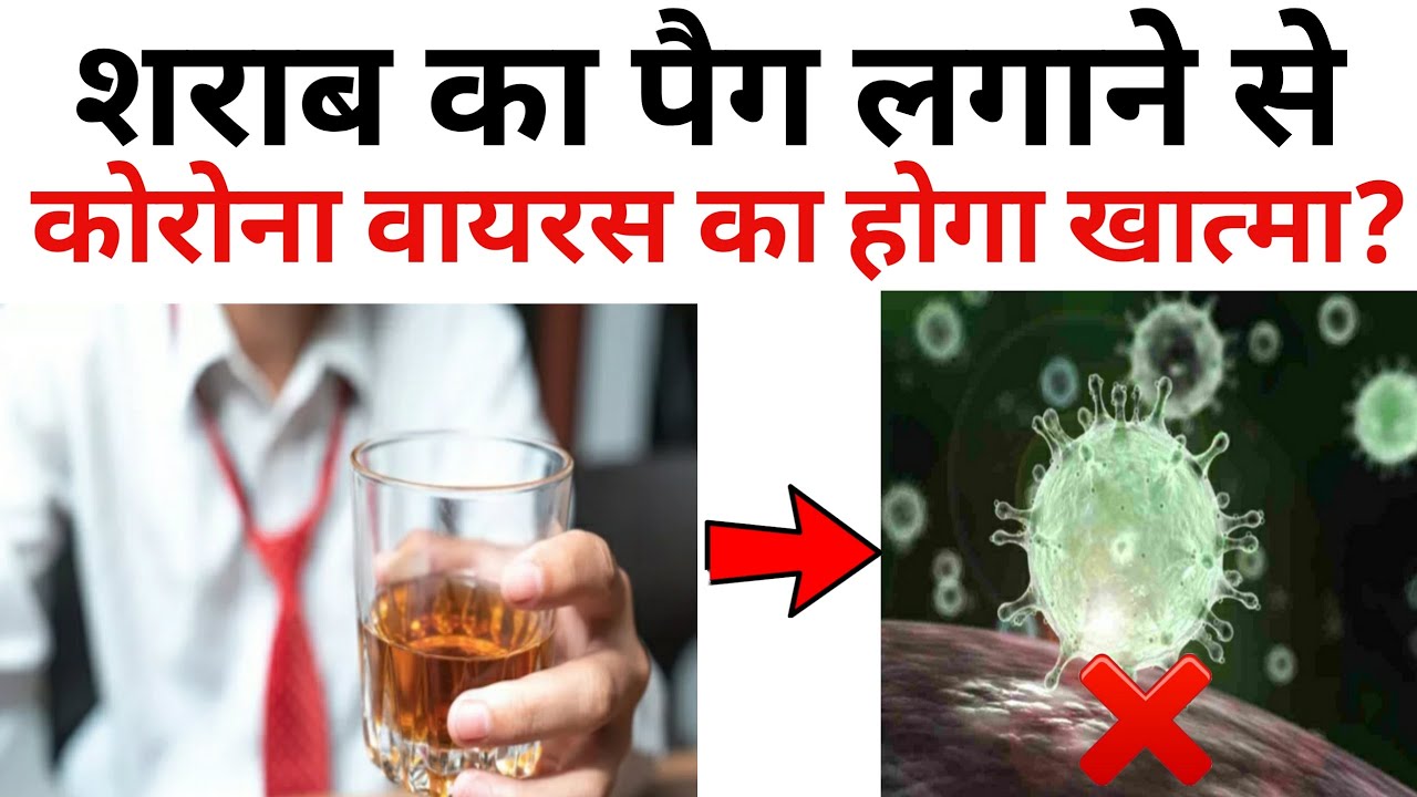 शराब का पैग लगाने से क्या कोरोना वायरस का होगा खात्मा? शराब का पैग लगाने से क्या कोरोना वायरस का होगा खात्मा?
