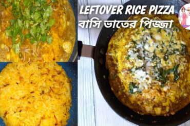 Rice Pizza Recipe ফ্রিজে আগেরদিনের অনেকটা বাসিভাত রয়েছে ? পরের দিন বানিয়ে নিন নতুন স্বাদের লোভনীয়