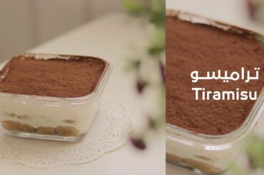 اسهل طريقة لعمل التيراميسو الايطالي | طريقة عمل التراميسو بدون بيض  ASMR Cooking Sounds