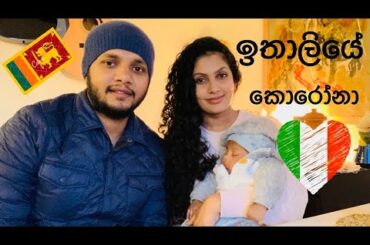 ඉතාලියේ කොරෝනා coronavirus in italy