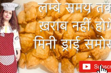 Haldiram Style Mini Dry Samosa Tea Time Snacks Recipe ख़स्ता मिनी समोसा हलवाई स्टाइल घर पर ही बनाए