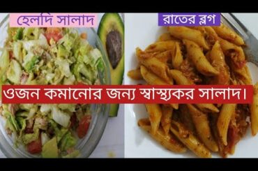 Sadia's Vlog in Italy 😍 Vlog-35/হেলদি সালাদ, ইতালিয়ান পাস্তা রেসিপি। Italian Red Sauce Pasta।