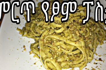 ቀላል የፆም ፓስታ አሰራር | vegan recipe Linguine and creamy green peas #chefRobel #ethiopiancooking #ethio
