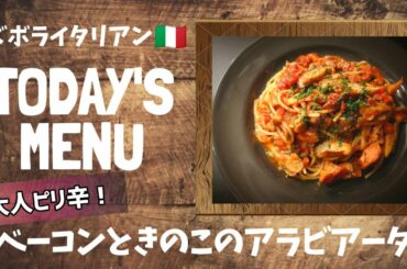 【超簡単！】料理人が作る！深夜ズボライタリアン🇮🇹！〜ベーコンときのこのアラビアータ〜