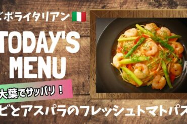 【超簡単！】料理人が作る！深夜ズボライタリアン🇮🇹！〜エビとアスパラのフレッシュトマトパスタ〜