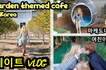 국제커플 브이로그 VLOG 외국인 여자친구랑 식물 카페 데이트 Garden Themed Cafe in Korea