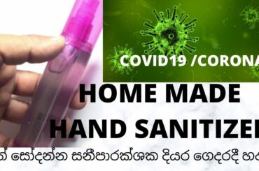 HOME MADE HAND SANITIZER RECIPE  ( #COVID19 #CORONA )/ දෑත් සෝදන්න සනීපාරක්ශක දියර ගෙදරදී හදමු.