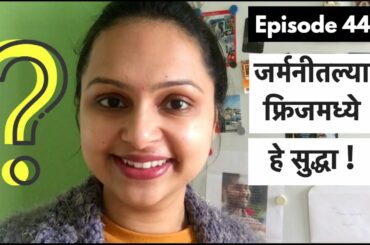 माझ्या जर्मनीतल्या फ्रिज मध्ये काय आहे? Indian Food in my Refrigerator In Germany | Marathi Vlog