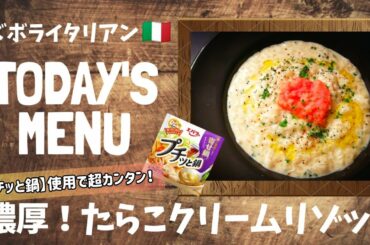 【超簡単！】料理人が作る！深夜ズボライタリアン🇮🇹！〜濃厚！たらこクリームリゾット〜