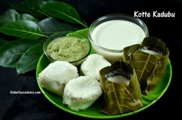 kotte kadubu recipe | gunda recipe | Idli in Jackfruit leaves | Udupi Mangalore cuisine