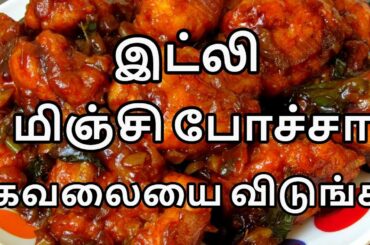 இட்லி மஞ்சூரியன் | Idli manchurian | leftover idli recipes