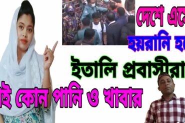 Italy is a harassment of immigrants, no water and food||masuma noor poly ,,