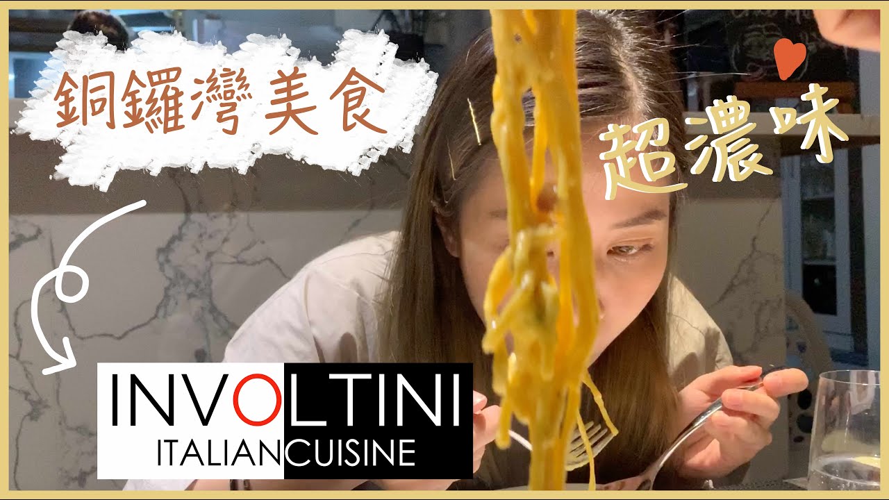 【Involtini Italian Cuisine】黃色經濟圈| 不一樣的卡邦尼| 奶走冰 【Involtini Italian Cuisine】黃色經濟圈| 不一樣的卡邦尼| 奶走冰
