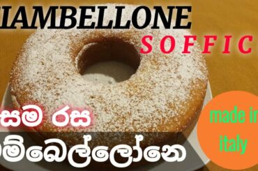 චම්බෙල්ලෝනෙ. Italian recipe